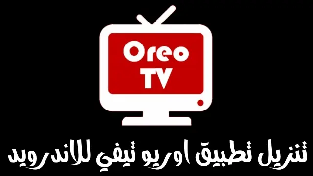 تحميل تطبيق oreo tv للاندرويد