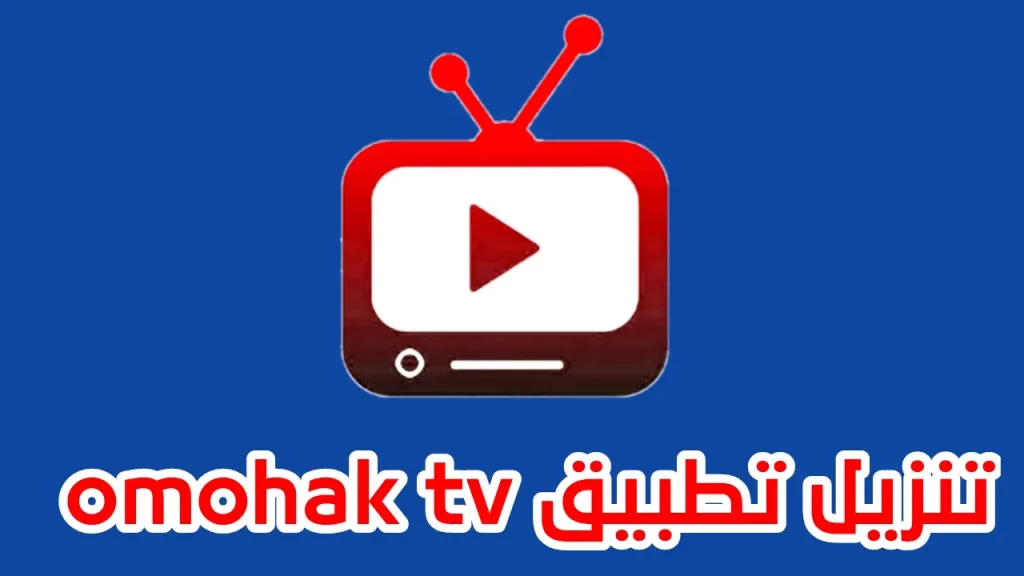 تحميل تطبيق أومو هاك omohak tv