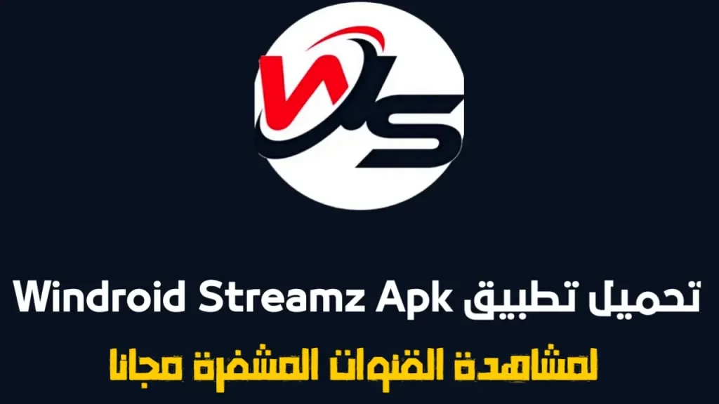 تحميل تطبيق Windroid Streamz APK للاندرويد
