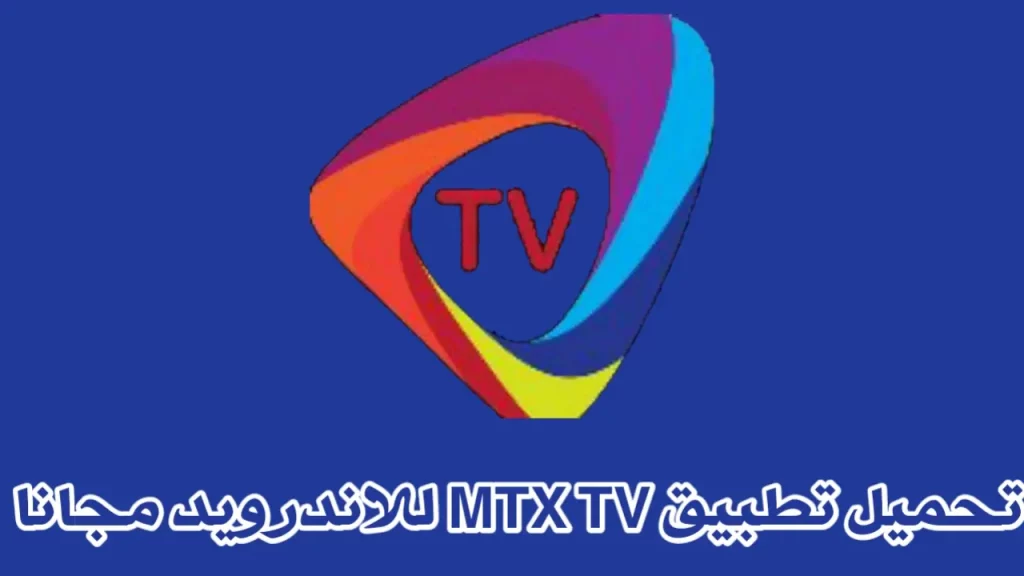 تحميل تطبيق MTX TV APK للاندرويد